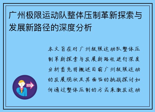广州极限运动队整体压制革新探索与发展新路径的深度分析