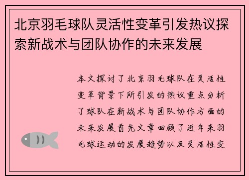 北京羽毛球队灵活性变革引发热议探索新战术与团队协作的未来发展