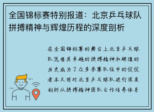 全国锦标赛特别报道：北京乒乓球队拼搏精神与辉煌历程的深度剖析