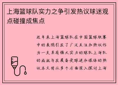 上海篮球队实力之争引发热议球迷观点碰撞成焦点