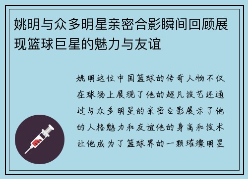 姚明与众多明星亲密合影瞬间回顾展现篮球巨星的魅力与友谊