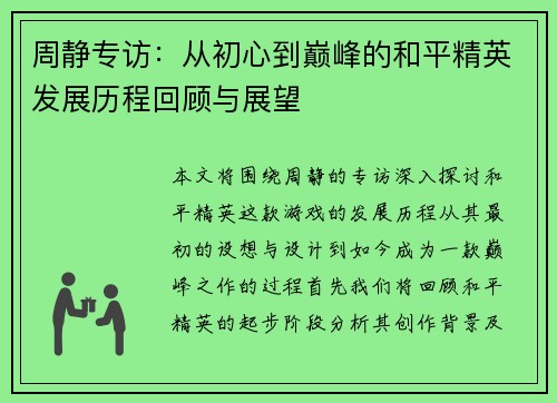周静专访：从初心到巅峰的和平精英发展历程回顾与展望