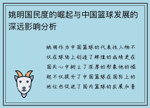 姚明国民度的崛起与中国篮球发展的深远影响分析