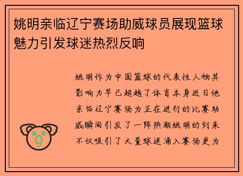 姚明亲临辽宁赛场助威球员展现篮球魅力引发球迷热烈反响
