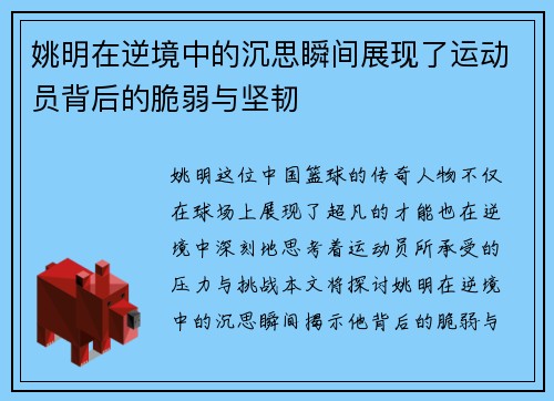 姚明在逆境中的沉思瞬间展现了运动员背后的脆弱与坚韧